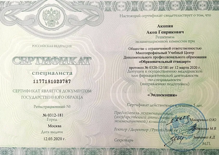 Сертификат (эндоскопия)