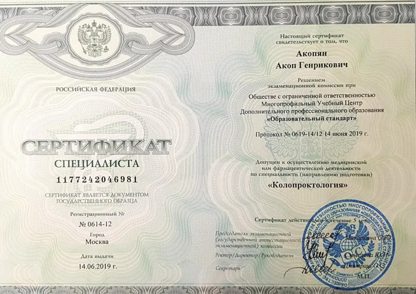 Сертификат (колопроктология)