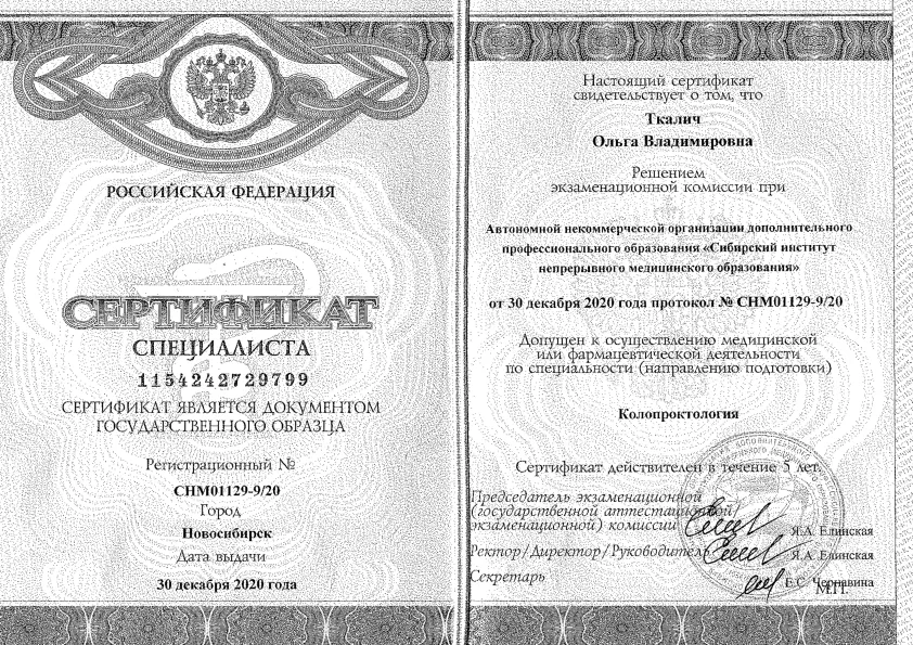 Сертификат специалиста (коллпроктология)
